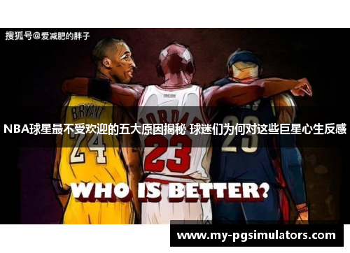 NBA球星最不受欢迎的五大原因揭秘 球迷们为何对这些巨星心生反感