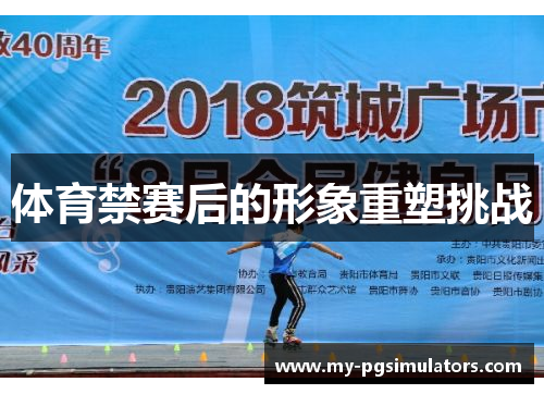 体育禁赛后的形象重塑挑战