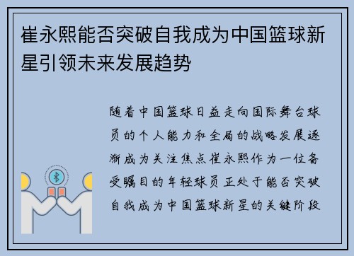 崔永熙能否突破自我成为中国篮球新星引领未来发展趋势