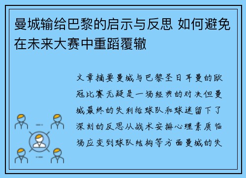 曼城输给巴黎的启示与反思 如何避免在未来大赛中重蹈覆辙