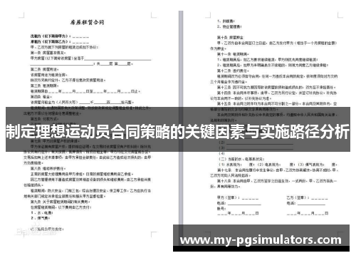 制定理想运动员合同策略的关键因素与实施路径分析