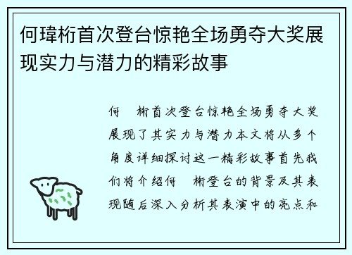 何瑋桁首次登台惊艳全场勇夺大奖展现实力与潜力的精彩故事
