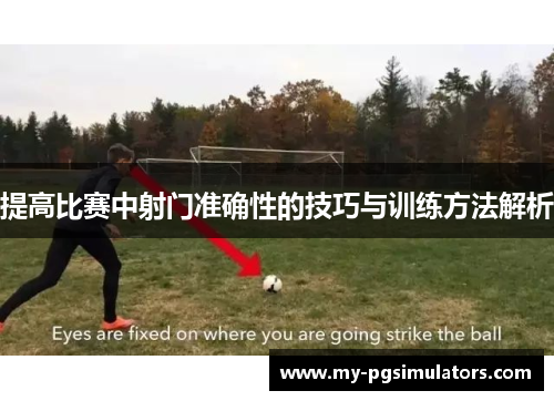 提高比赛中射门准确性的技巧与训练方法解析