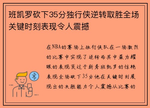 班凯罗砍下35分独行侠逆转取胜全场关键时刻表现令人震撼