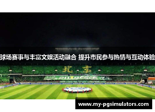 球场赛事与丰富文娱活动融合 提升市民参与热情与互动体验