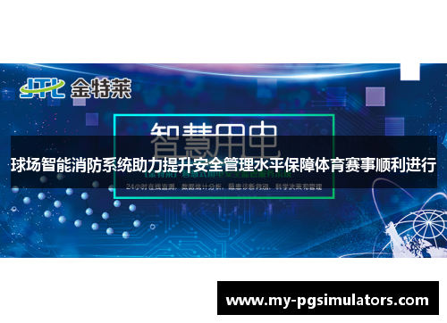 球场智能消防系统助力提升安全管理水平保障体育赛事顺利进行