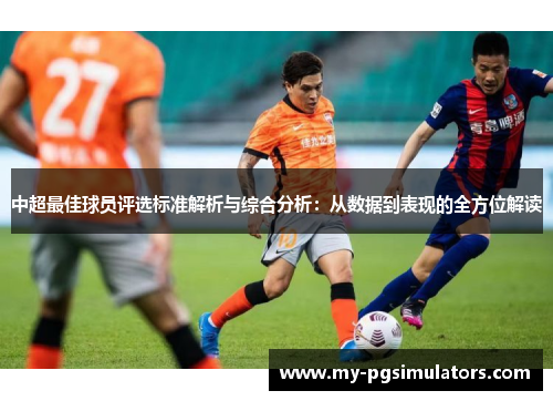 中超最佳球员评选标准解析与综合分析：从数据到表现的全方位解读