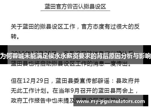 为何蓉城未能满足侯永永薪资要求的背后原因分析与影响