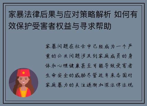 家暴法律后果与应对策略解析 如何有效保护受害者权益与寻求帮助
