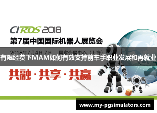 有限经费下MAM如何有效支持前车手职业发展和再就业