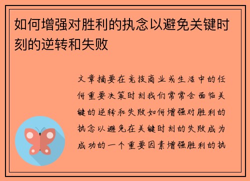 如何增强对胜利的执念以避免关键时刻的逆转和失败