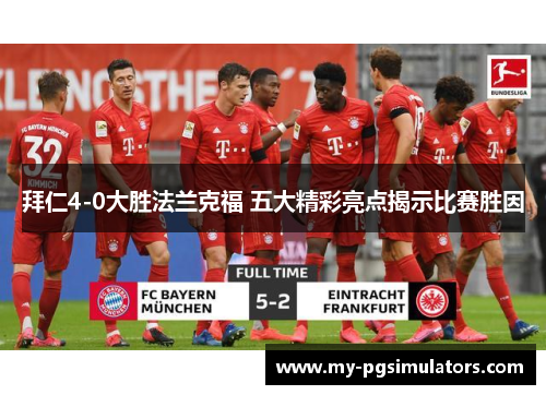 拜仁4-0大胜法兰克福 五大精彩亮点揭示比赛胜因