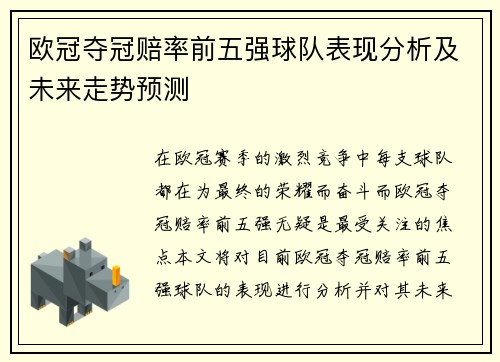 欧冠夺冠赔率前五强球队表现分析及未来走势预测