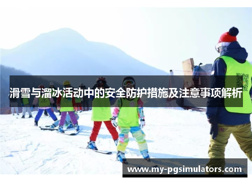 滑雪与溜冰活动中的安全防护措施及注意事项解析