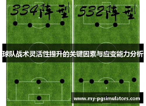 球队战术灵活性提升的关键因素与应变能力分析