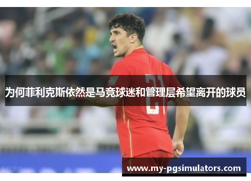 为何菲利克斯依然是马竞球迷和管理层希望离开的球员