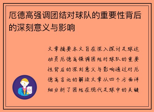 厄德高强调团结对球队的重要性背后的深刻意义与影响