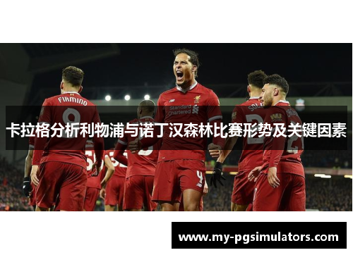 卡拉格分析利物浦与诺丁汉森林比赛形势及关键因素