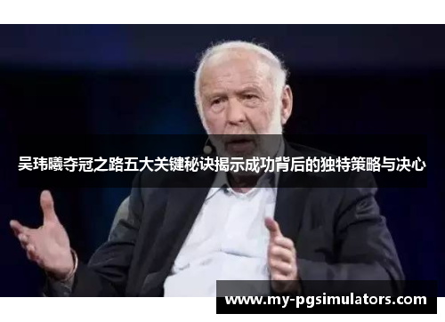 吴玮曦夺冠之路五大关键秘诀揭示成功背后的独特策略与决心