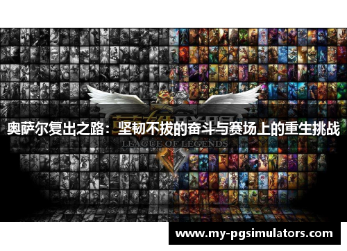 奥萨尔复出之路：坚韧不拔的奋斗与赛场上的重生挑战