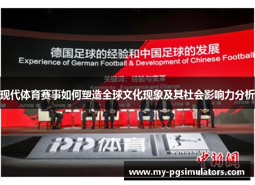 现代体育赛事如何塑造全球文化现象及其社会影响力分析