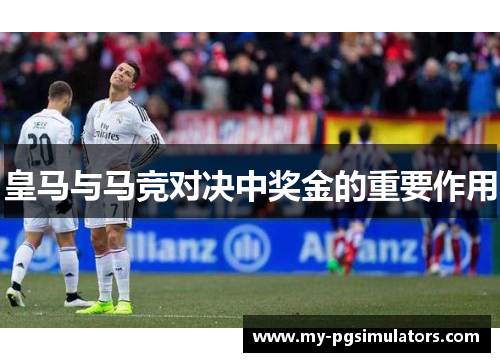 皇马与马竞对决中奖金的重要作用