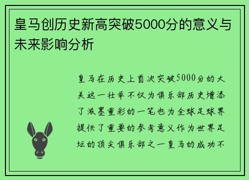 皇马创历史新高突破5000分的意义与未来影响分析