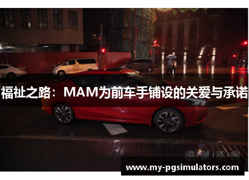 福祉之路：MAM为前车手铺设的关爱与承诺