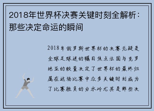 2018年世界杯决赛关键时刻全解析：那些决定命运的瞬间