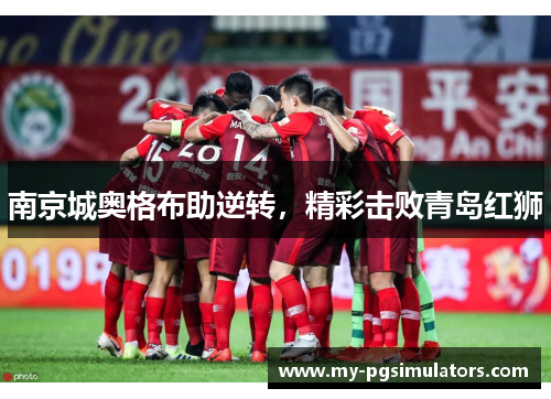 南京城奥格布助逆转，精彩击败青岛红狮