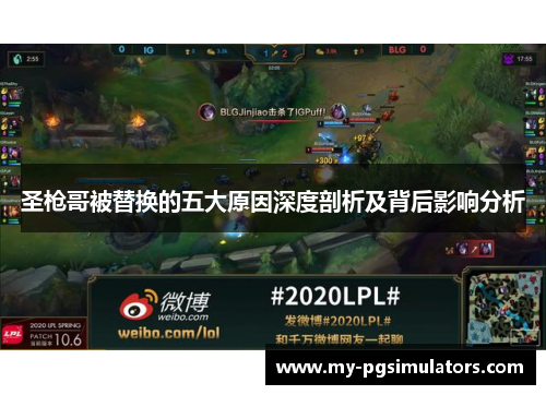 圣枪哥被替换的五大原因深度剖析及背后影响分析