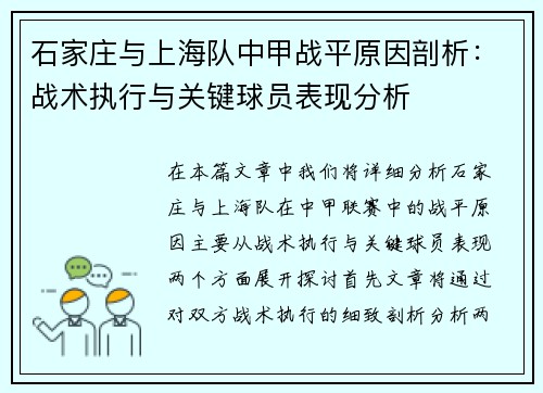 石家庄与上海队中甲战平原因剖析：战术执行与关键球员表现分析