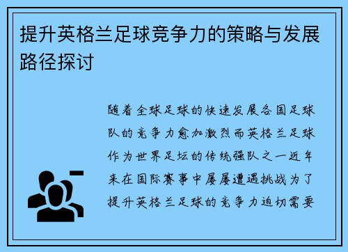提升英格兰足球竞争力的策略与发展路径探讨