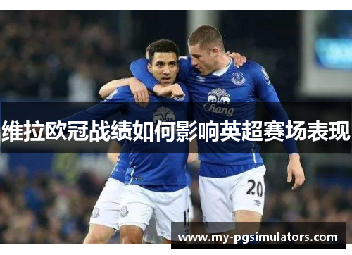 维拉欧冠战绩如何影响英超赛场表现
