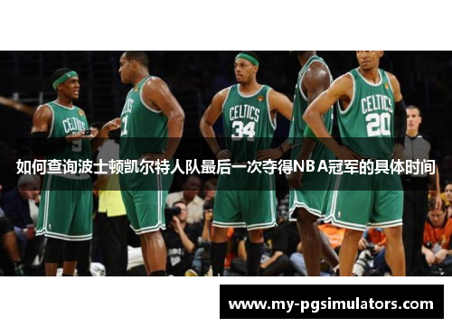 如何查询波士顿凯尔特人队最后一次夺得NBA冠军的具体时间