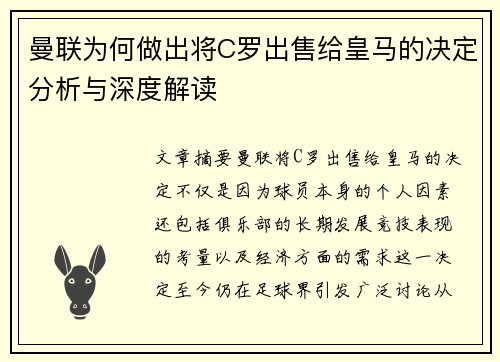 曼联为何做出将C罗出售给皇马的决定分析与深度解读