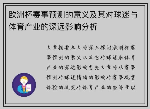 欧洲杯赛事预测的意义及其对球迷与体育产业的深远影响分析
