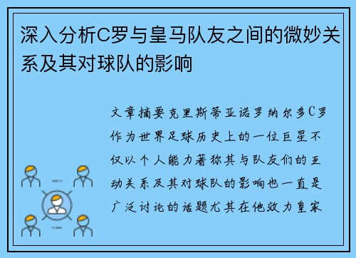 深入分析C罗与皇马队友之间的微妙关系及其对球队的影响