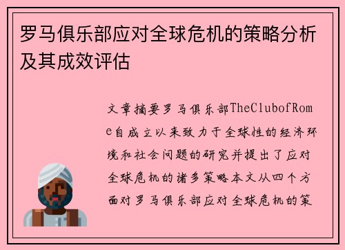 罗马俱乐部应对全球危机的策略分析及其成效评估