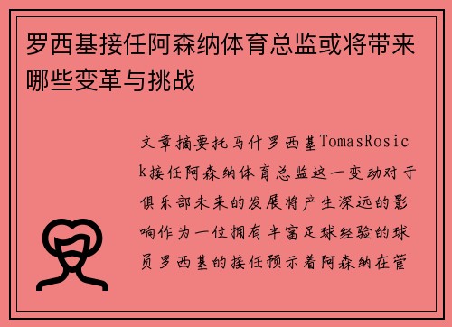 罗西基接任阿森纳体育总监或将带来哪些变革与挑战