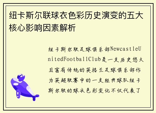 纽卡斯尔联球衣色彩历史演变的五大核心影响因素解析