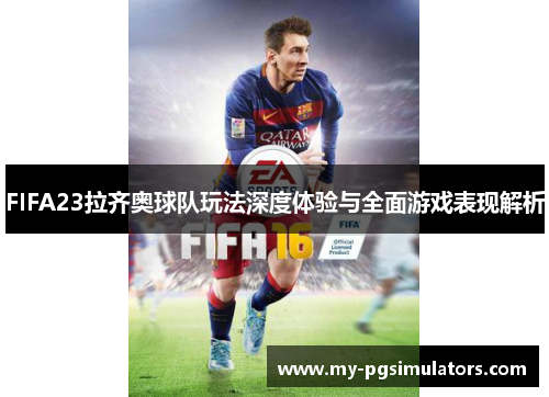 FIFA23拉齐奥球队玩法深度体验与全面游戏表现解析