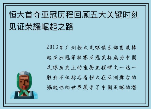 恒大首夺亚冠历程回顾五大关键时刻见证荣耀崛起之路