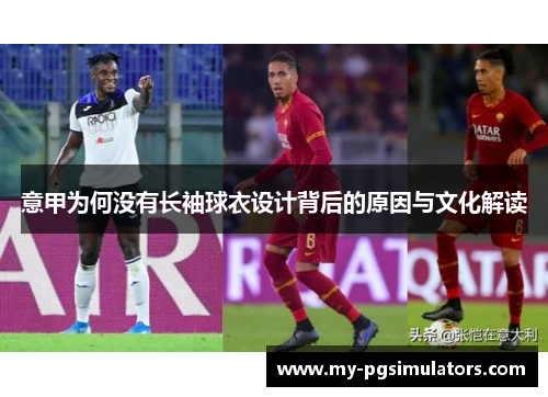 意甲为何没有长袖球衣设计背后的原因与文化解读