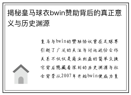 揭秘皇马球衣bwin赞助背后的真正意义与历史渊源