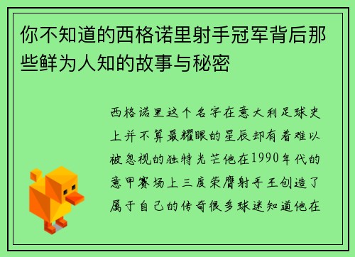 你不知道的西格诺里射手冠军背后那些鲜为人知的故事与秘密