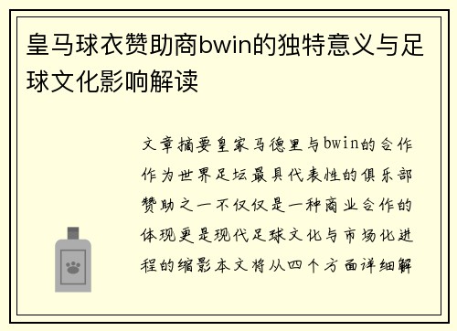 皇马球衣赞助商bwin的独特意义与足球文化影响解读