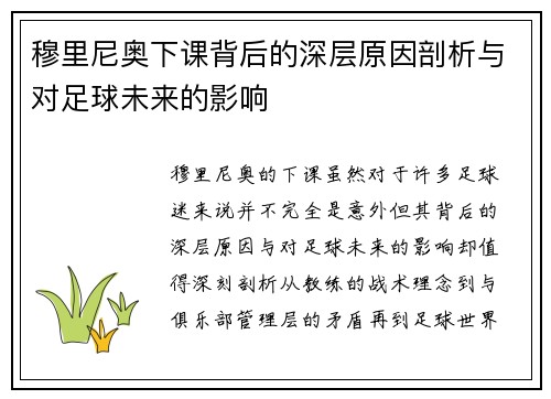 穆里尼奥下课背后的深层原因剖析与对足球未来的影响