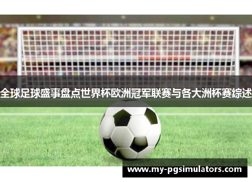 全球足球盛事盘点世界杯欧洲冠军联赛与各大洲杯赛综述