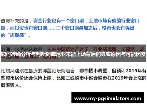如何准确分析与判断阿库尼亚未能上场背后的真实原因与可能因素